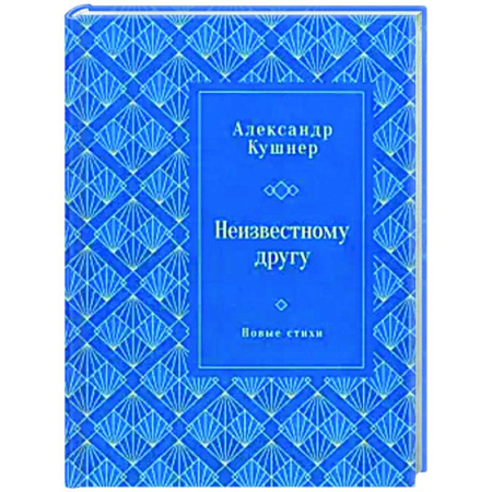 Русская поэзия, книга Неизвестному другу. Новые стихи заказать