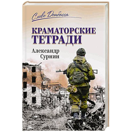 История, книга Краматорские тетради заказать