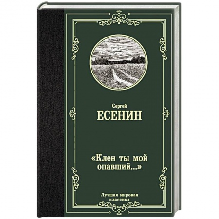 Русская классика, книга 'Клен ты мой опавший...' заказать