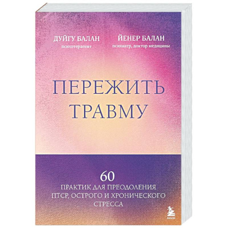 Депрессия. Стресс, книга Пережить травму. 60 практик для преодоления ПТСР, острого и хронического стресса заказать