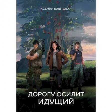 Мистика, ужасы, книга Дорогу осилит идущий заказать