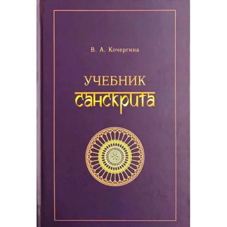 Учебники, самоучители, пособия, книга Учебник санскрита заказать