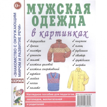 Книги для дошкольников (4-6 лет), книга Мужская одежда в картинках заказать