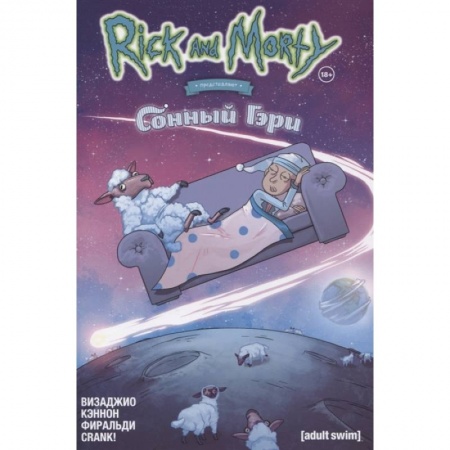 Комиксы. Манга, книга Рик и Морти представляют: Сонный Гэри заказать