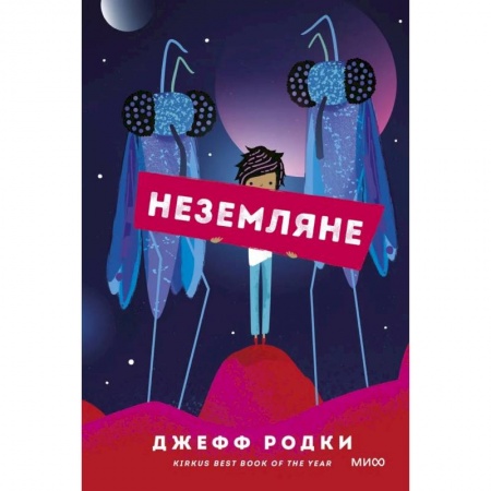 Мистика. Фантастика. Фэнтези, книга Неземляне заказать
