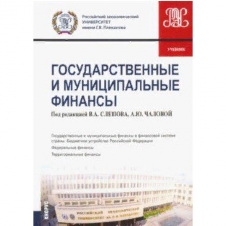 Экономика. Управление. Бизнес, книга Государственные и муниципальные финансы. Учебник заказать
