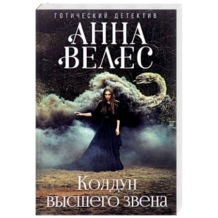 Мистика, ужасы, книга Колдун высшего звена заказать