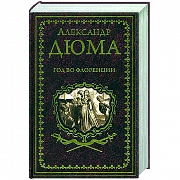 Год во Флоренции