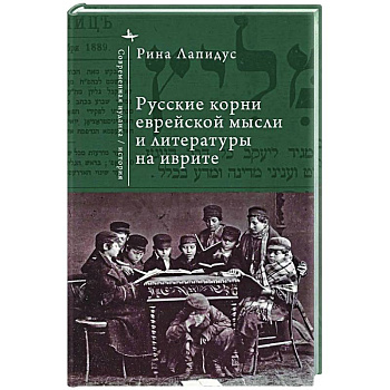 Русские корни еврейской мысли и литературы на иврите Русские корни еврейской мысли и литературы на иврите