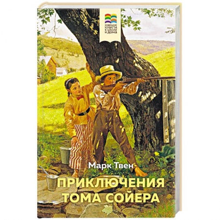 Повести и рассказы о детях, книга Приключения Тома Сойера заказать