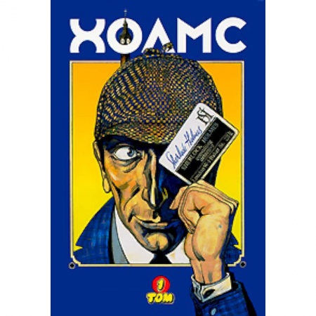 Книги, книга Холмс, графические новеллы: В 3 томах. Том 1 заказать