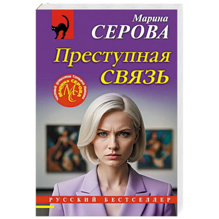Отечественный женский детектив, книга Преступная связь заказать