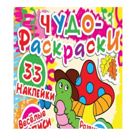 Раскраски, книга Чудо-раскраски. 33 наклейки. Веселые прописи. Развивающие задания. Гусеничка заказать