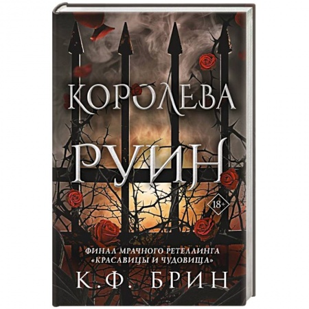 Зарубежное фэнтези, книга Королева руин заказать