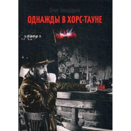 Мистика, ужасы, книга Однажды в Хорс-тауне заказать
