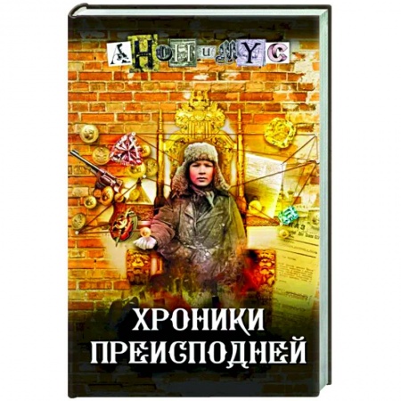Отечественный мужской детектив, книга Хроники преисподней заказать