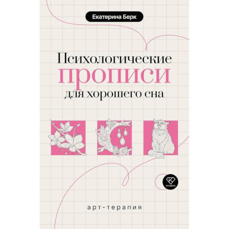 Психология личности, книга Психологические прописи для хорошего сна заказать