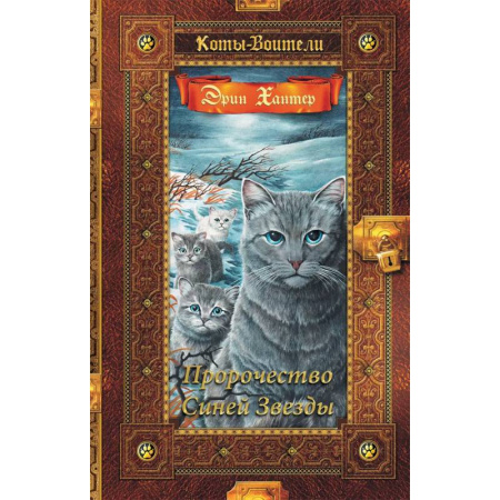 Мистика. Фантастика. Фэнтези, книга Коты-воители. Золотая коллекция. Пророчество Синей Звезды заказать