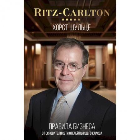 Книги, книга Ritz-Carlton: правила бизнеса от основателя сети отелей высшего класса заказать