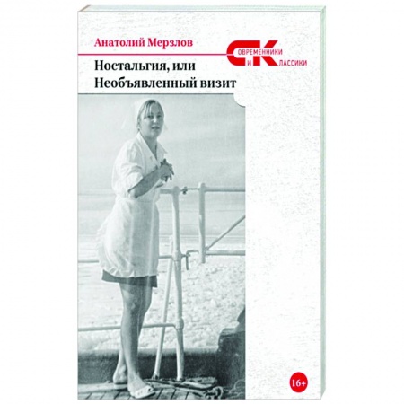 Русская современная проза, книга Ностальгия, или Необъявленный визит заказать