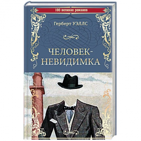 Классическая зарубежная фантастика, книга Человек-невидимка заказать