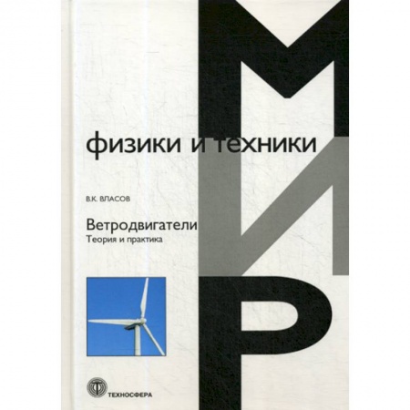 Физика, книга Ветродвигатели. Теория и практика заказать