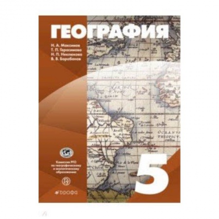 География, книга География. 5 класс. Учебное пособие. ФГОС заказать