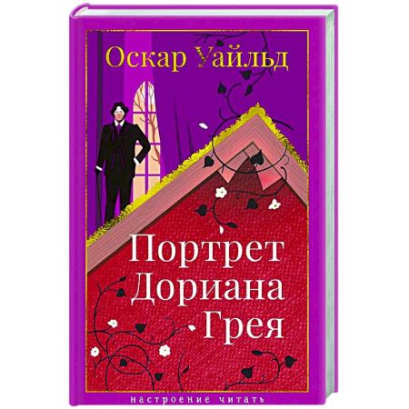 Зарубежная классика, книга Портрет Дориана Грея заказать