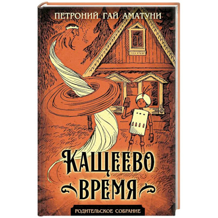 Мистика. Фантастика. Фэнтези, книга Кащеево время заказать