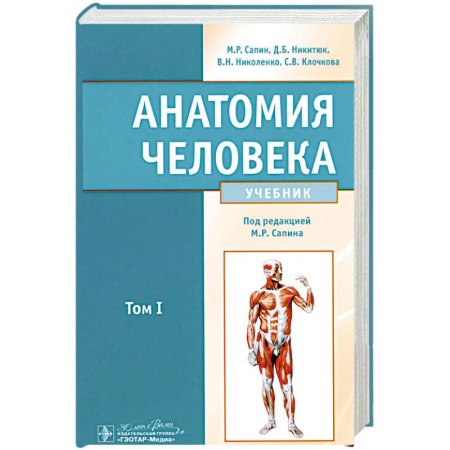 Анатомия и физиология человека, книга Анатомия человека.Том 1. Учебник в 2 томах заказать