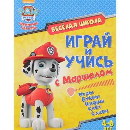 Другие герои, книга Веселая школа. Играй и учись с Маршаллом заказать