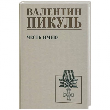 Исторический роман, книга Честь имею заказать