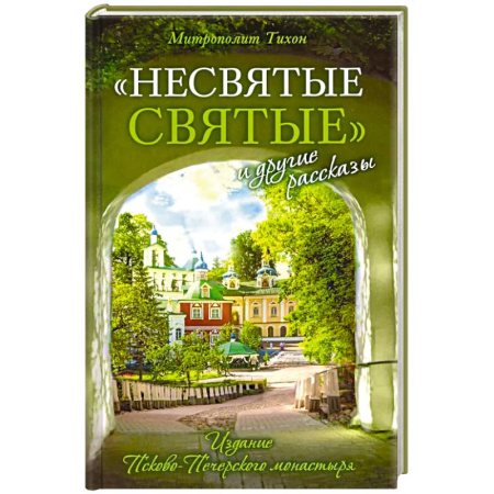 Духовная литература, книга Несвятые святые и другие рассказы заказать