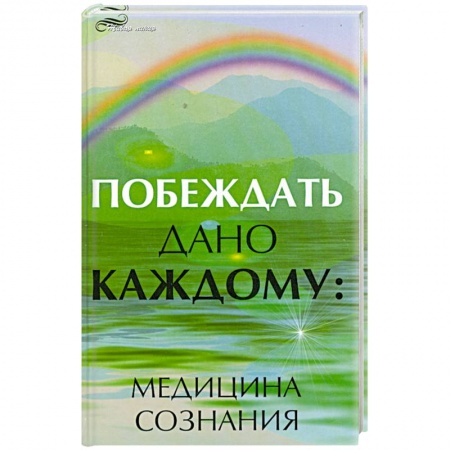 Книги, книга Побеждать дано каждому. Медицина сознания заказать