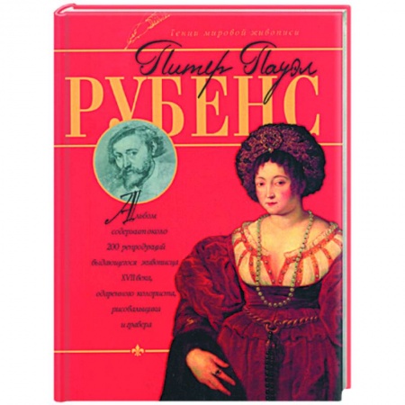 Книги, книга Питер Пауэл Рубенс заказать
