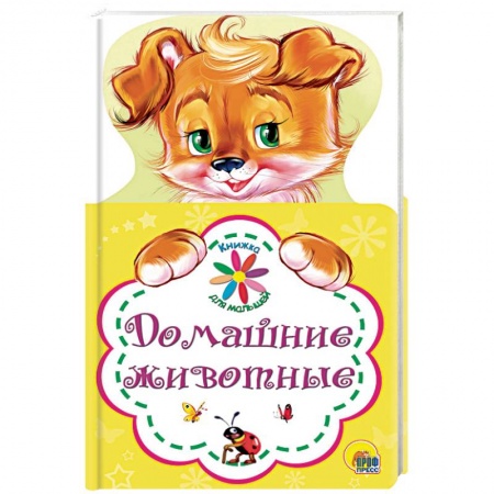 Знакомство с миром, развитие малыша, книга Домашние животные заказать
