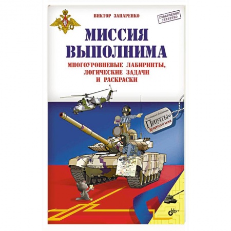 Книги, книга Приключения для умников и умниц. Миссия выполнима заказать