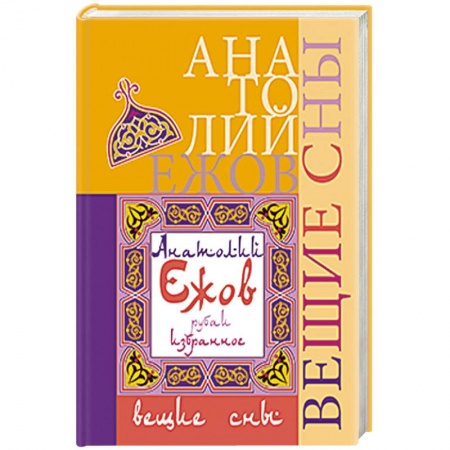 Книги, книга Вещие сны. Рубаи заказать