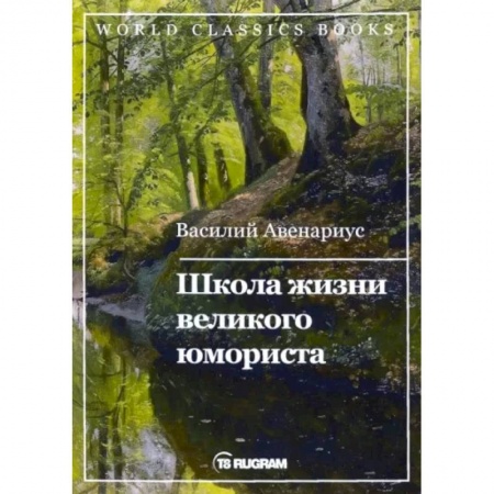 Русская классика, книга Школа жизни великого юмориста заказать