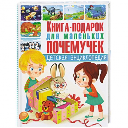 Все обо всем. Универсальные энциклопедии, книга Книга-подарок для маленьких почемучек. Детская энциклопедия заказать