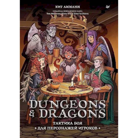 Фокусы, игры, судоку, кроссворды и т.д., книга Dungeons & Dragons: Тактика боя для персонажей игроков заказать