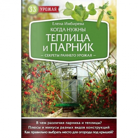 Теплицы. Постройки. Садовый инвентарь, книга Когда нужны теплица и парник. Секреты раннего урожая заказать