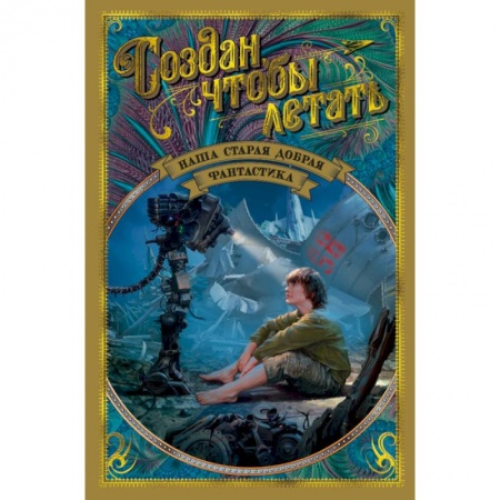 Классическая русская фантастика, книга Создан, чтобы летать. Наша старая добрая фантастика заказать