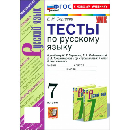 Русский язык, книга Русский язык. 7 класс. Тесты к учебнику М. Т. Баранова, Т. А. Ладыженской и др. ФГОС заказать