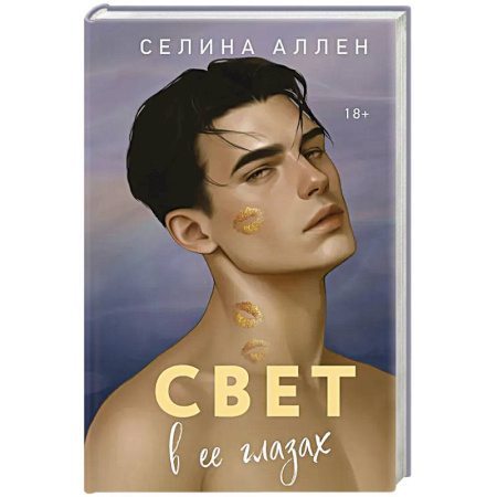 Зарубежный любовный роман, книга Свет в ее глазах (Элита #2) заказать