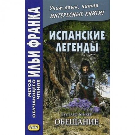 Книги, книга Испанские легенды. Густаво Беккер. Обещание заказать