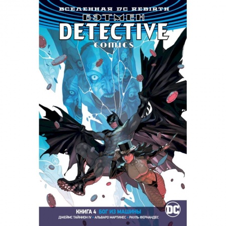Комиксы. Манга, книга Вселенная DC. Rebirth. Бэтмен. Detective Comics. Книга 4. Бог из машины заказать