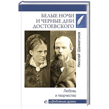 Мемуары, биографии деятелей культуры, искусства, книга Белые ночи и черные дни Достоевского. Любовь и творчество заказать