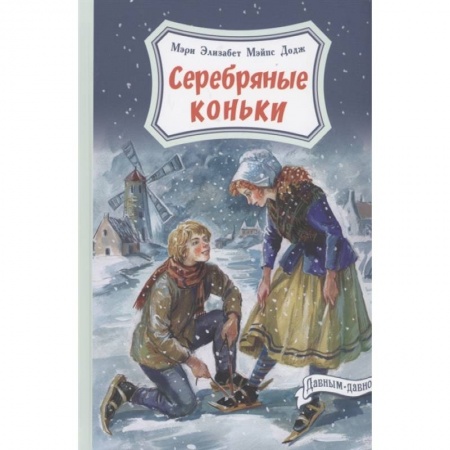 Повести и рассказы о детях, книга Серебряные коньки заказать