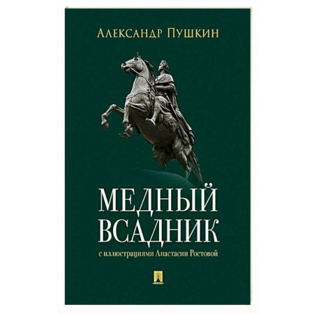 Русская классика, книга Медный всадник. Петербургская повесть заказать